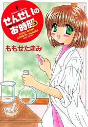 せんせいのお時間　（3）