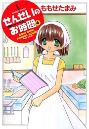 せんせいのお時間　（4）