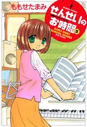 せんせいのお時間　（5）