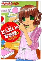 せんせいのお時間　（6）