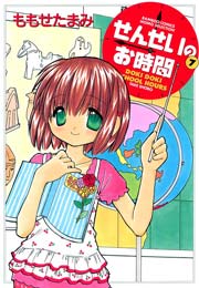 せんせいのお時間　（7）