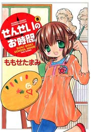 せんせいのお時間　（8）