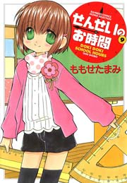 せんせいのお時間　（9）