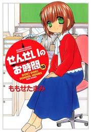 せんせいのお時間　（10）