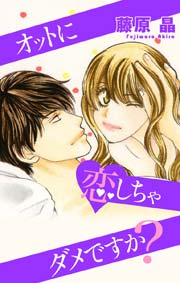 Love Silky オットに恋しちゃダメですか？
