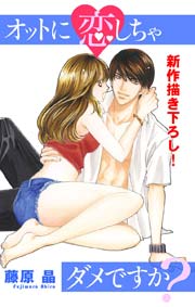 Love Silky オットに恋しちゃダメですか? story02