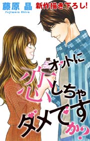 Love Silky オットに恋しちゃダメですか? story05