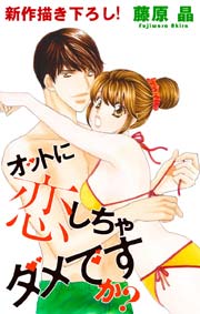 Love Silky　オットに恋しちゃダメですか?　story06