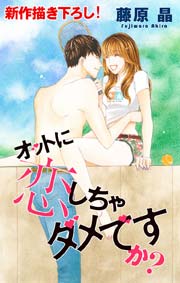 Love Silky オットに恋しちゃダメですか？ Story08
