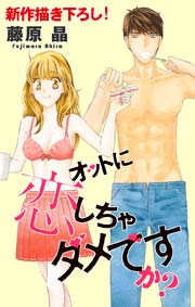 Love Silky オットに恋しちゃダメですか？ story10
