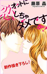 Love Silky オットに恋しちゃダメですか？ story11