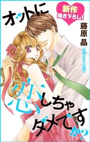 Love Silky オットに恋しちゃダメですか？ story16