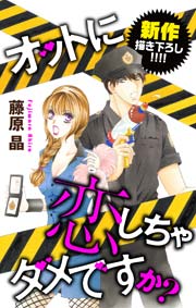 Love Silky オットに恋しちゃダメですか？ story17