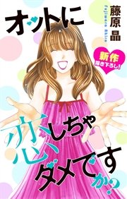 Love Silky オットに恋しちゃダメですか？ story21