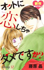 Love Silky オットに恋しちゃダメですか？ story32