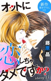 Love Silky オットに恋しちゃダメですか？ story33