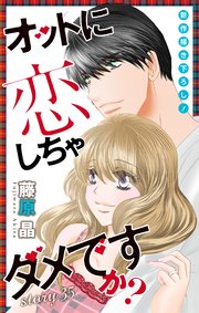 Love Silky オットに恋しちゃダメですか？ story35