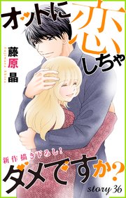 Love Silky オットに恋しちゃダメですか？ story36