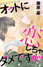 Love Silky オットに恋しちゃダメですか？ story37