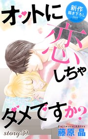 Love Silky オットに恋しちゃダメですか？ story39