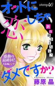 Love Silky オットに恋しちゃダメですか？ story40