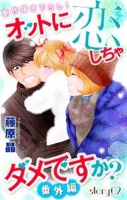 Love Silky オットに恋しちゃダメですか？ 番外編 story02