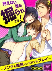 見えない誰かに掘られてる!～ノンケも絶頂インビジブルプレイ～ 2巻