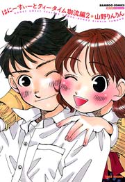 はにーすぃーとティータイム　珈流編　（２）