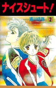 ナイスシュート 2巻