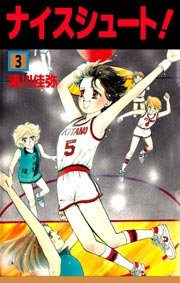 ナイスシュート 3巻