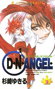 D・N・ANGEL　3巻