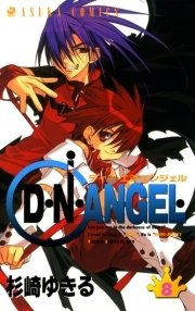 D・N・ANGEL　8巻