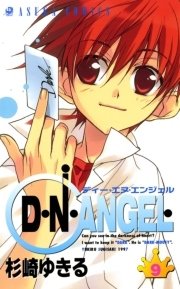 D・N・ANGEL　9巻