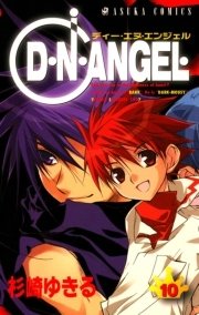 D・N・ANGEL　10巻