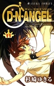 D・N・ANGEL　11巻