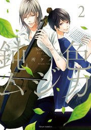 鈍色ムジカ　2【電子特典付き】【シーモア限定特典付き】