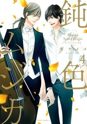 鈍色ムジカ　4【電子特典付き】【シーモア限定特典付き】