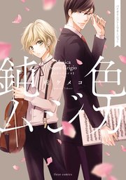 鈍色ムジカ　バイオリニストとマネージャー【特典付き】