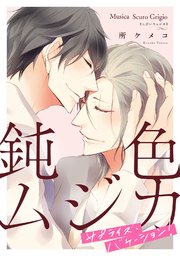 鈍色ムジカ サプライズ・バケーション！【単話】