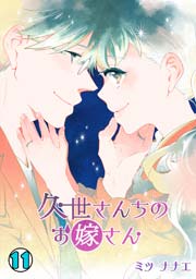 久世さんちのお嫁さん 11巻