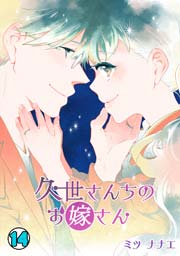 久世さんちのお嫁さん 14巻