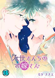 久世さんちのお嫁さん 16巻