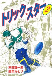 トリック・スター 2巻