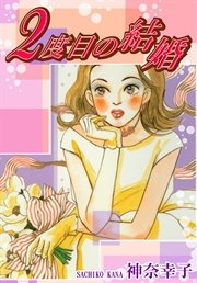 2度目の結婚