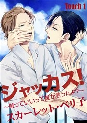ジャッカス！～触っていいって誰が言ったよ？～