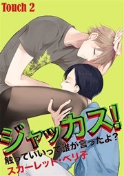 ジャッカス！～触っていいって誰が言ったよ？～　Touch 2