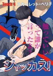ジャッカス！～触っていいって誰が言ったよ？～　Touch 4