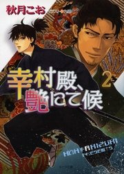 幸村殿、艶にて候2