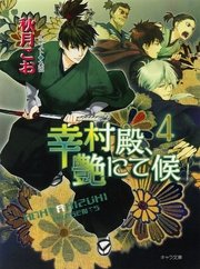 幸村殿、艶にて候4