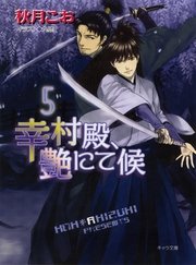 幸村殿、艶にて候5